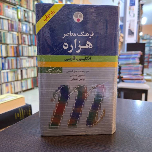 فرهنگ معاصر هزاره، انگلیسی - فارسی