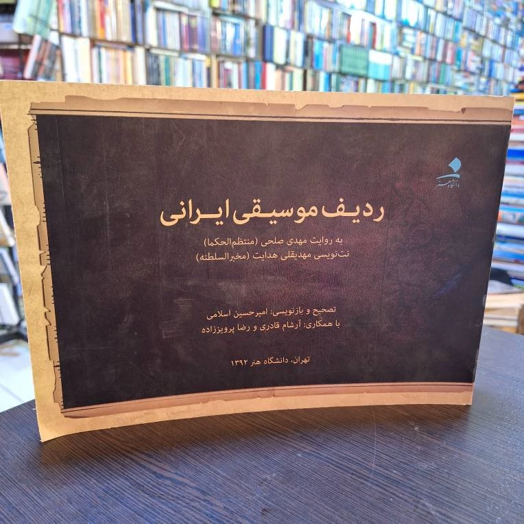 ردیف موسیقی ایرانی