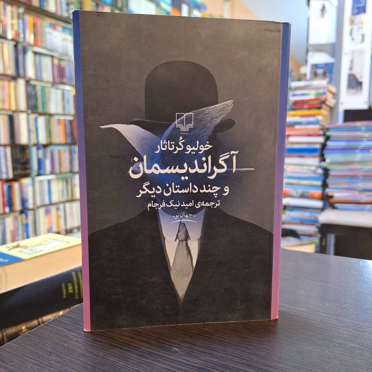 آگراندیسمان و چند داستان دیگر