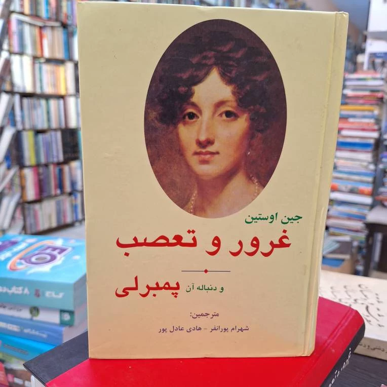 غرور و تعصب