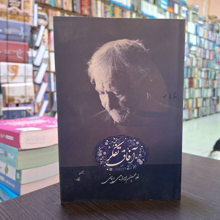 آفاق تفکر