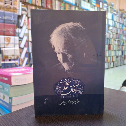 آفاق تفکر