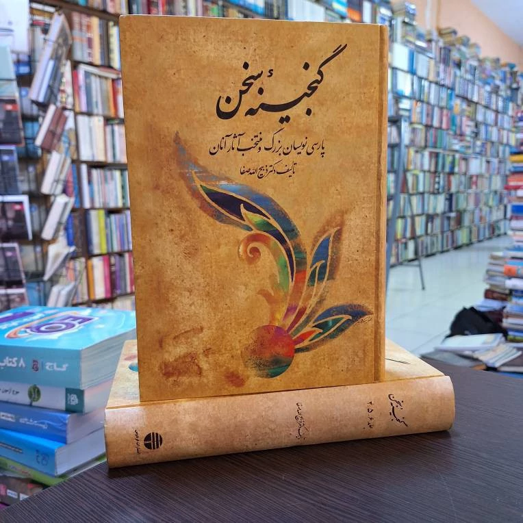 گنجینۀ سخن 2 جلدی