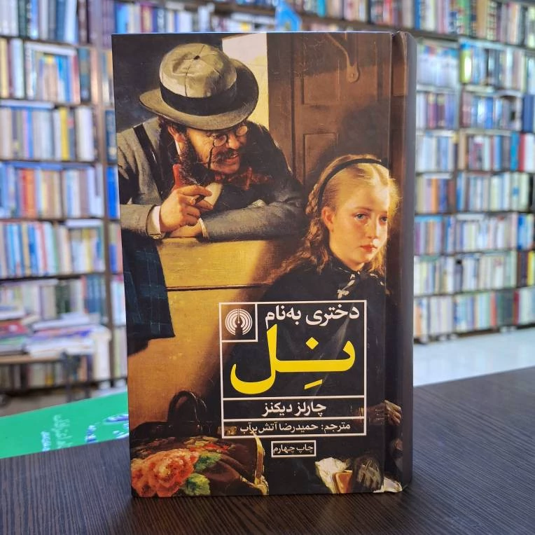 دختری به نام نِل