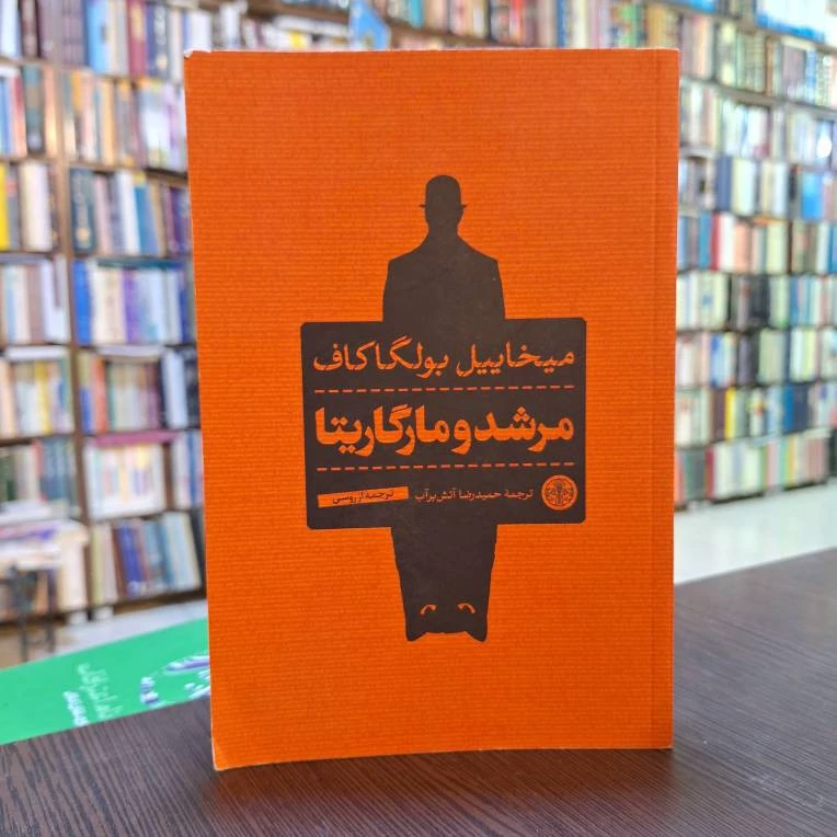 مرشد و مارگاریتا