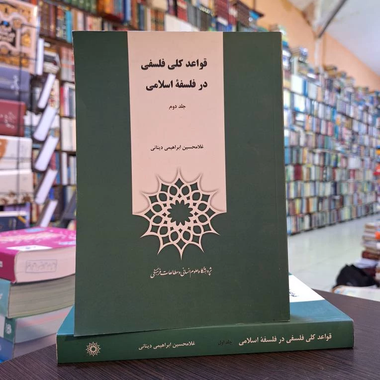 قواعد کلی فلسفی در فلسفۀ اسلامی 2 جلدی