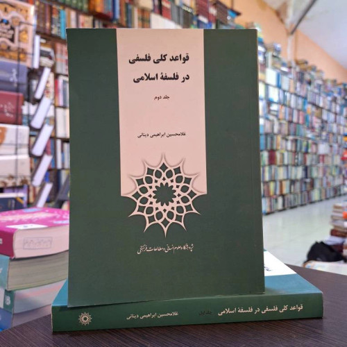 قواعد کلی فلسفی در فلسفۀ اسلامی 2 جلدی