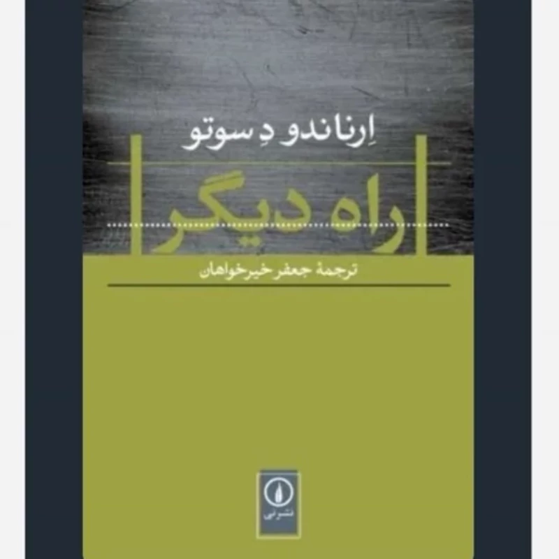کتاب راه دیگر ارناندو دسوتو