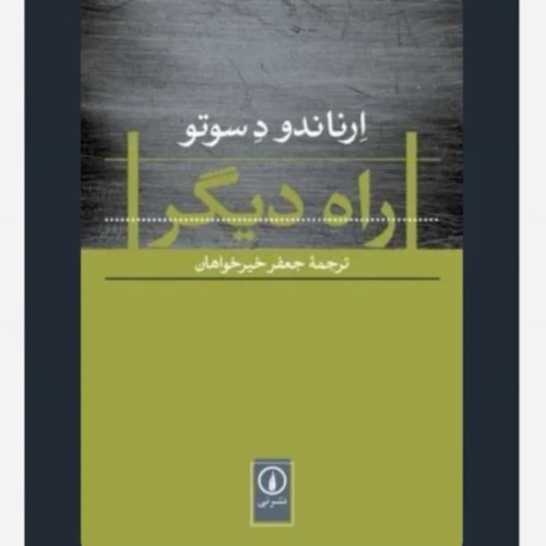 کتاب راه دیگر ارناندو دسوتو