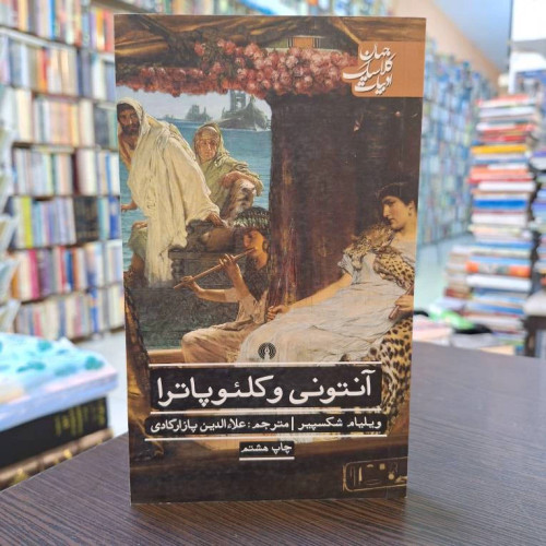 آنتونی و کلئوپاترا