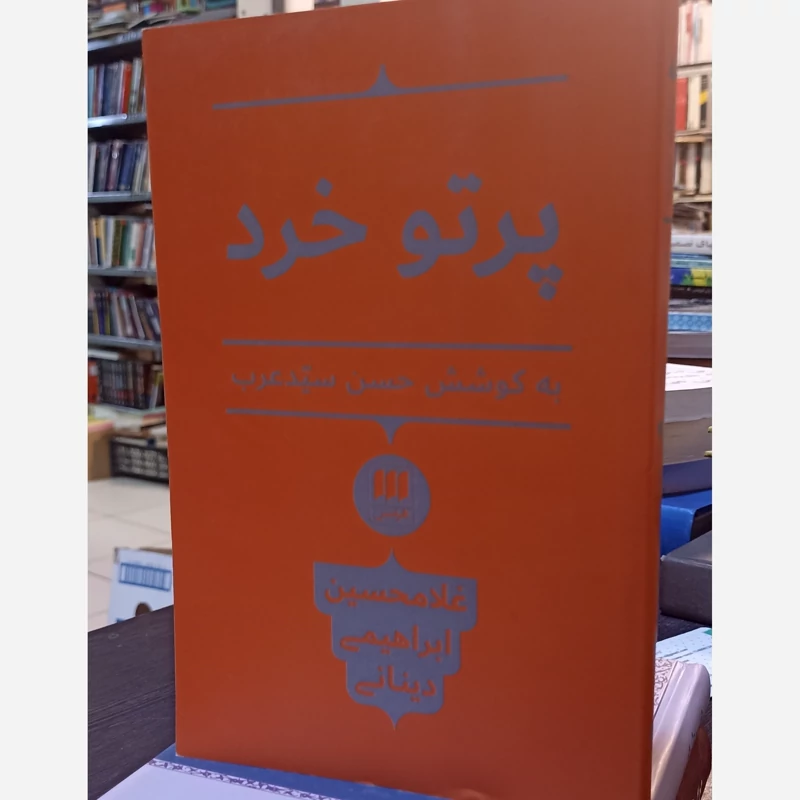 پرتو خرد