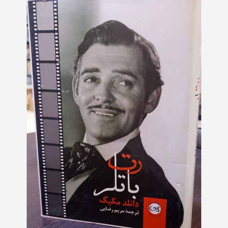 رت باتلر