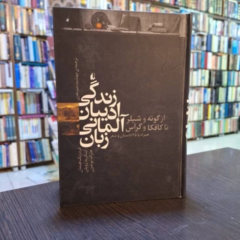 کتاب زندگی ادیبان آلمانی زبان