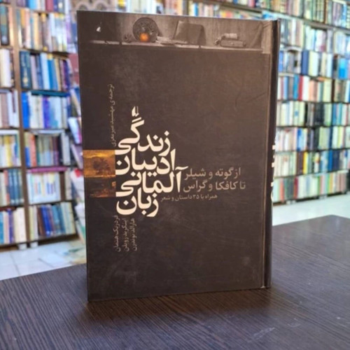 کتاب زندگی ادیبان آلمانی زبان