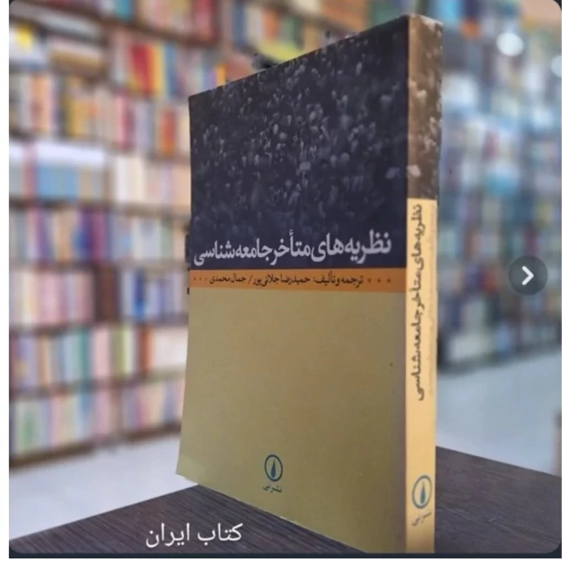کتاب نظریه های متأخر جامعه شناسی