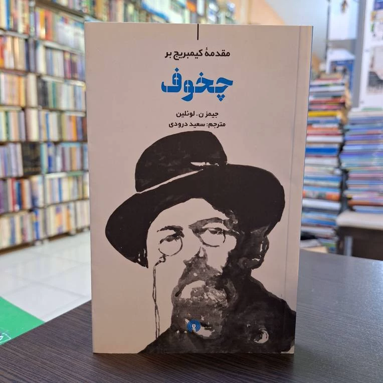 چخوف، نو