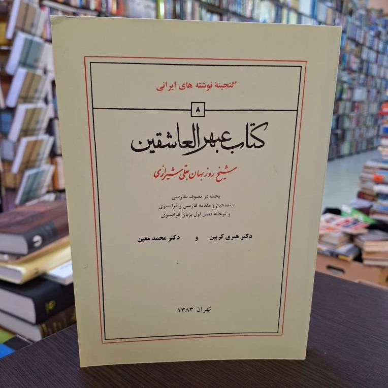 کتاب عبهر العاشقین