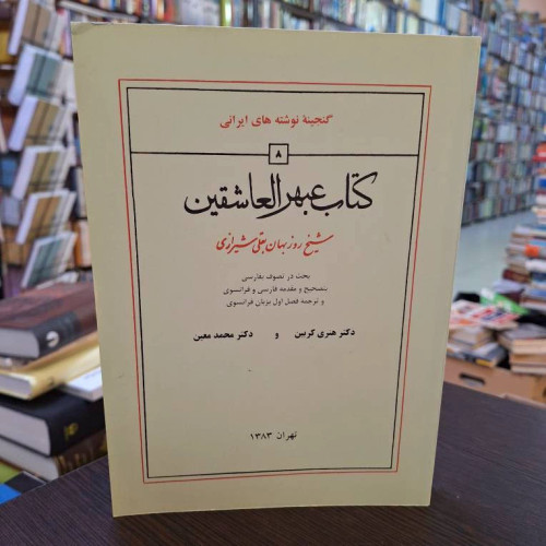 کتاب عبهر العاشقین