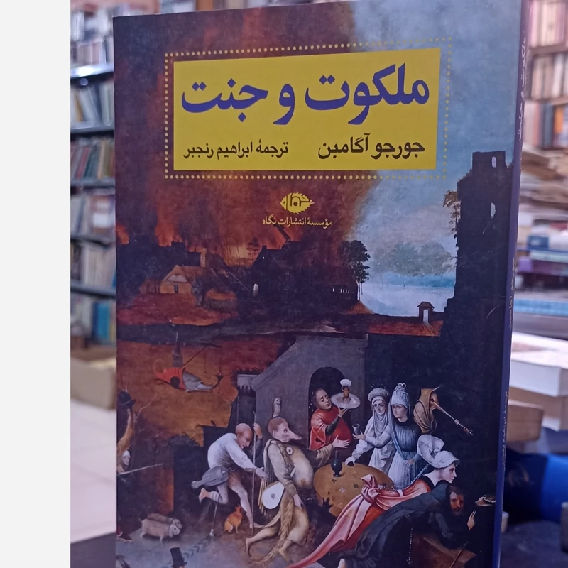 ملکوت و جنت