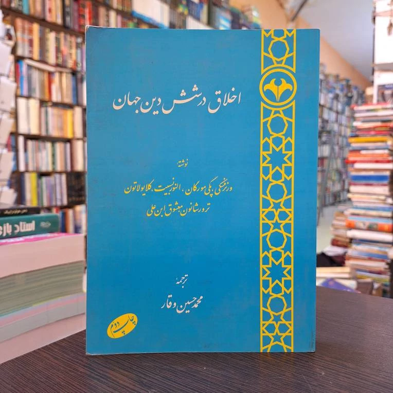 اخلاق درشش دین جهان