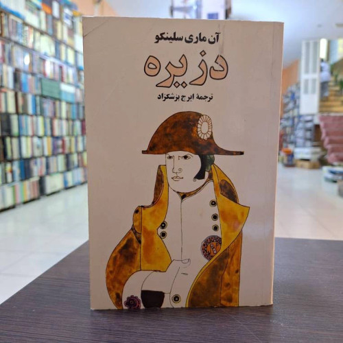 کتاب دزیره تک جلدی نشر نیل
