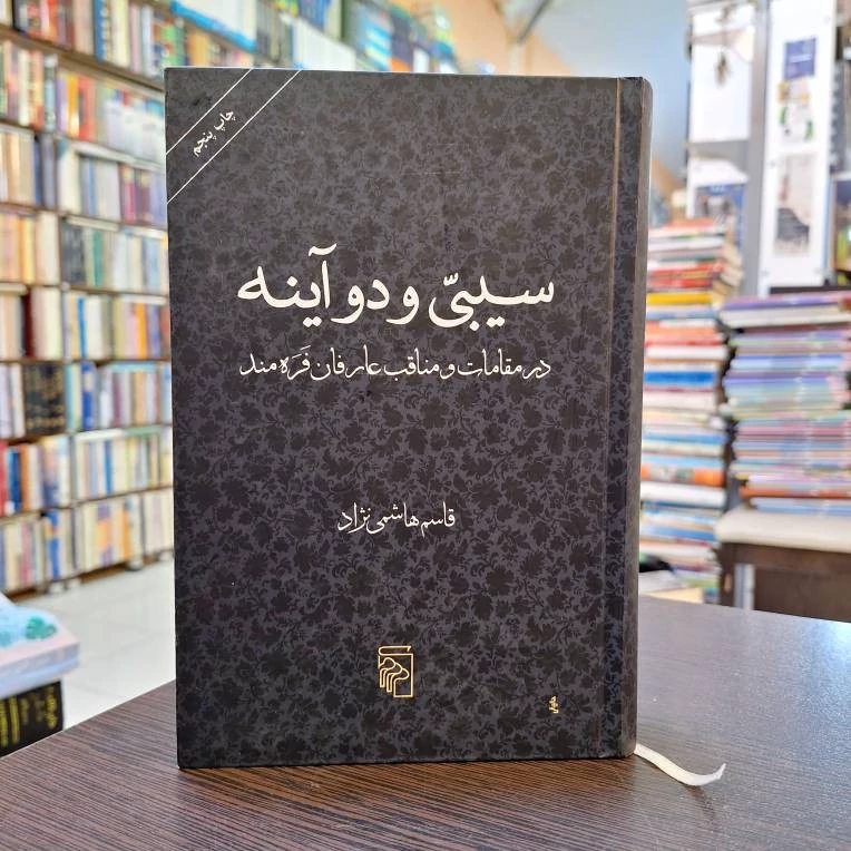 سیبی و دو آینه