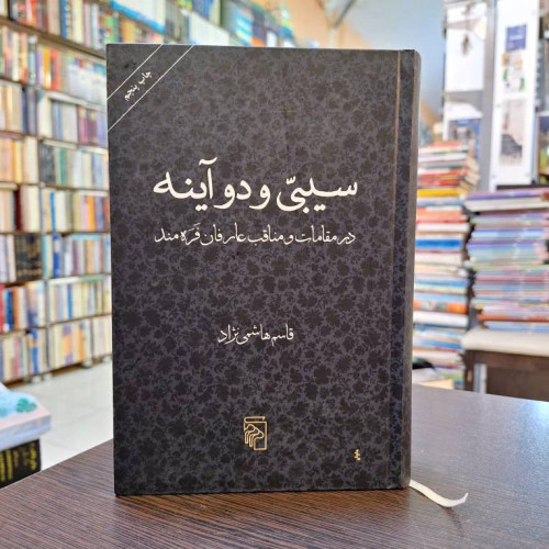 سیبی و دو آینه