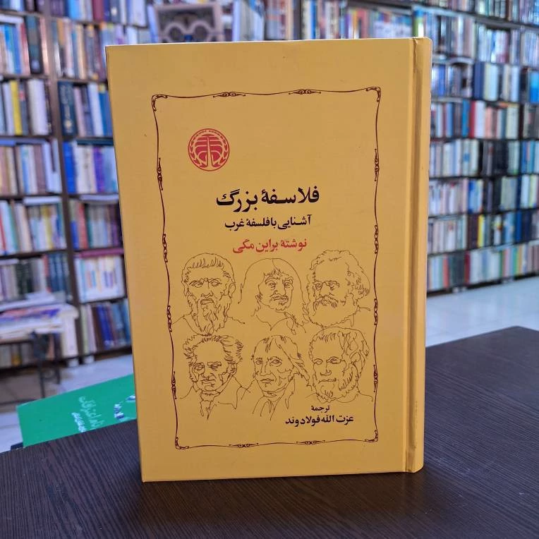 فلاسفۀ بزرگ