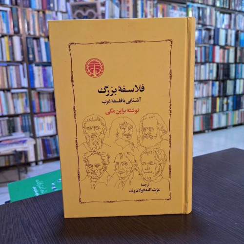 فلاسفۀ بزرگ