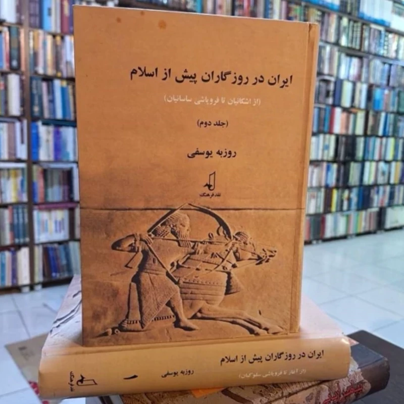 کتاب ایران در روزگاران پیش از اسلام 2 جلدی