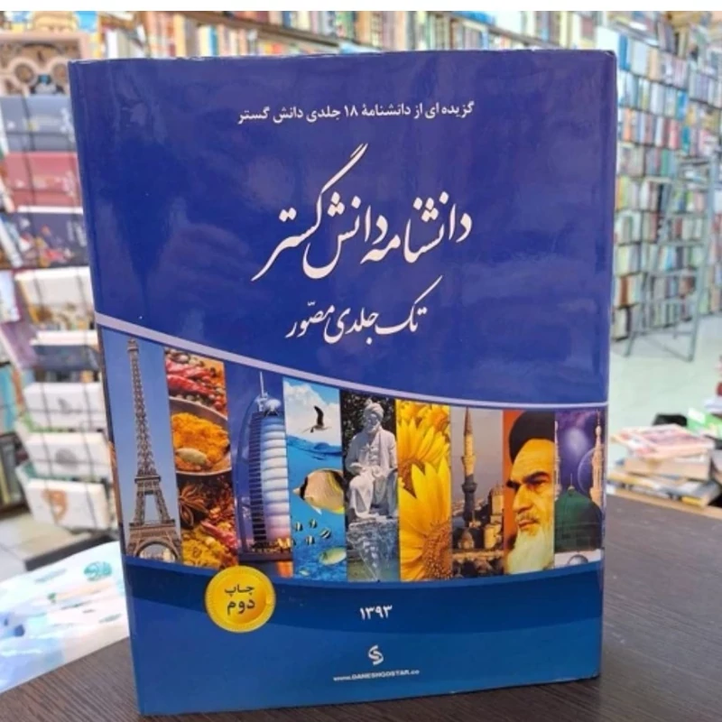 کتاب دانشنامه دانش گستر