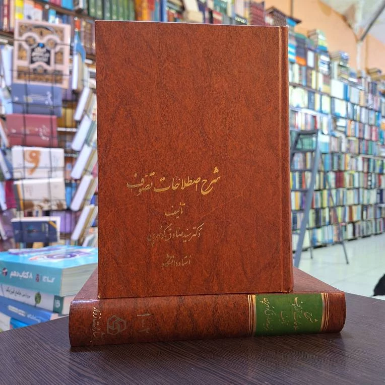 شرح اصطلاحات تصوف 2 جلدی