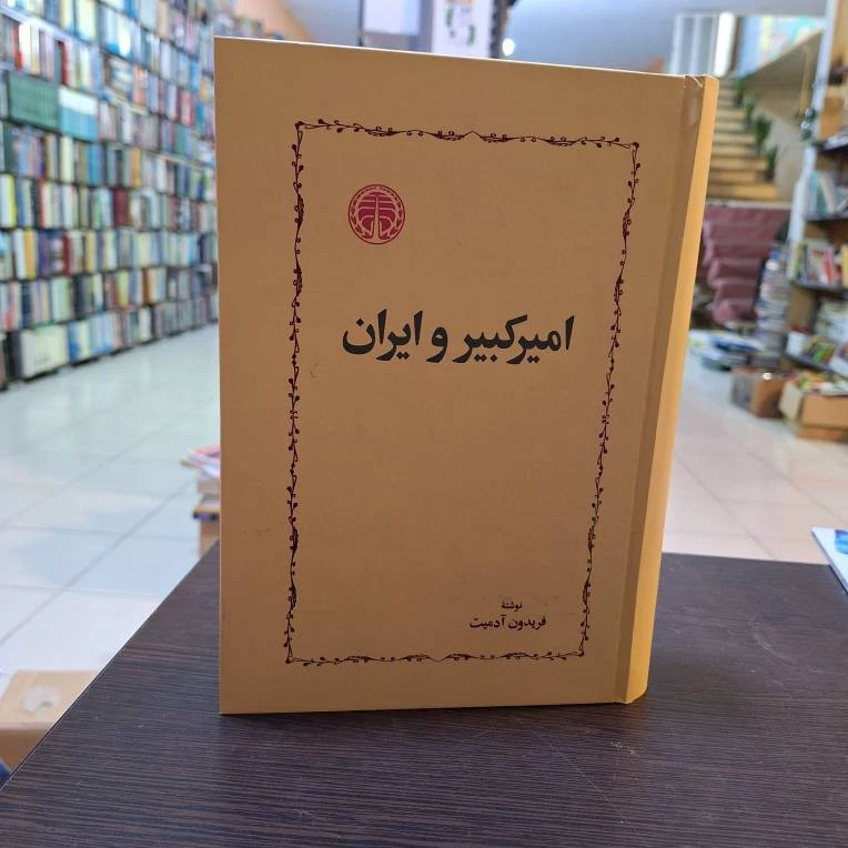 کتاب امیرکبیر و ایران تک جلدی
