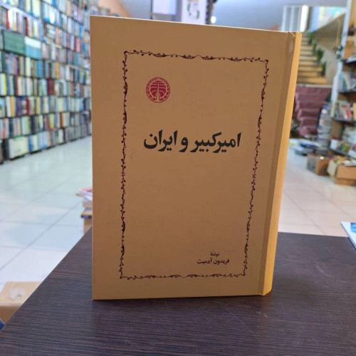 کتاب امیرکبیر و ایران تک جلدی