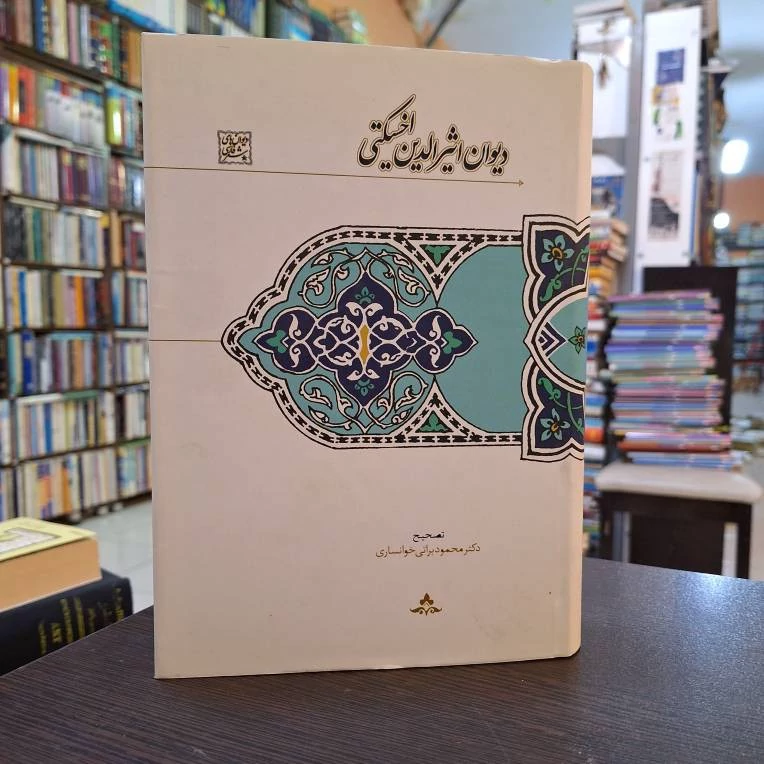 دیوان اثیرالدین اخسیکتی