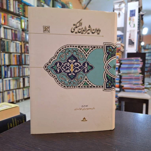 دیوان اثیرالدین اخسیکتی