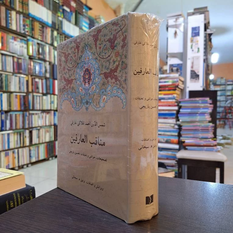 مناقب العارفین