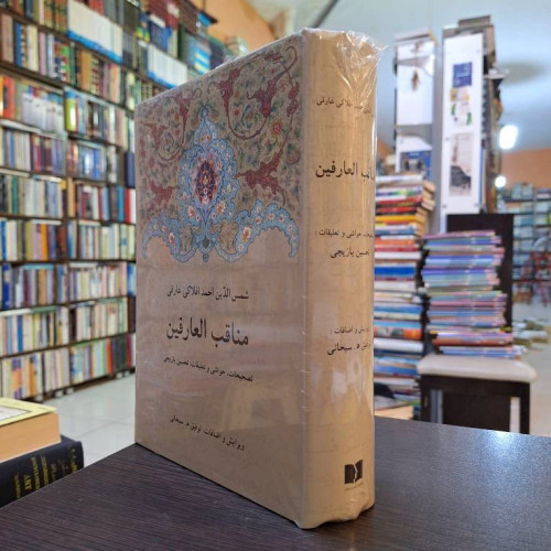 مناقب العارفین