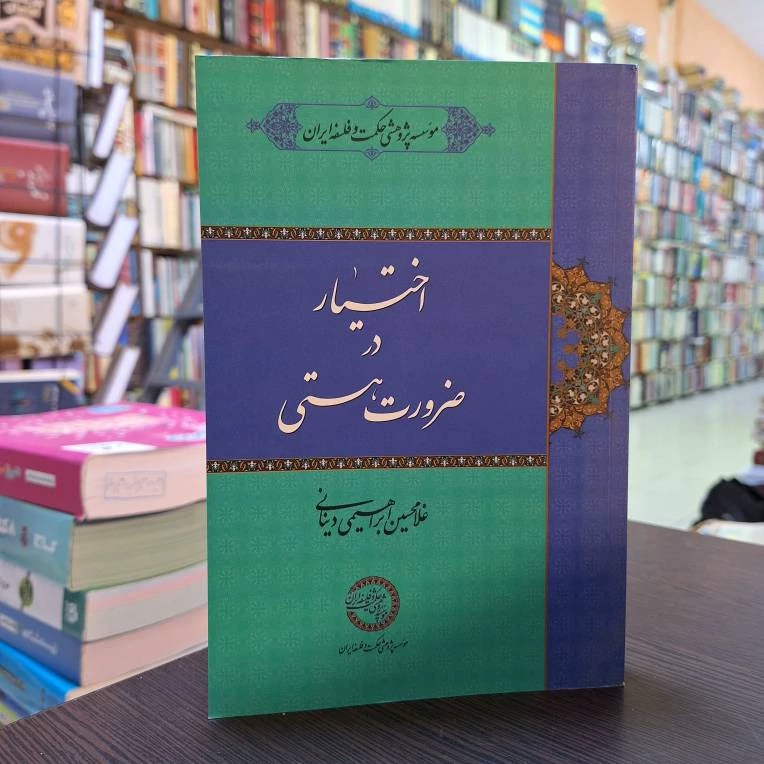 اختیار در ضرورت هستی