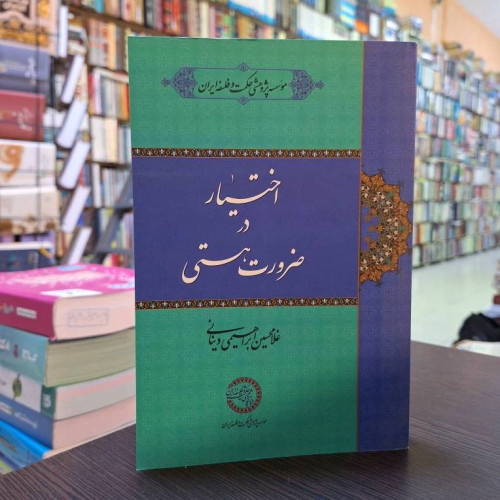 اختیار در ضرورت هستی