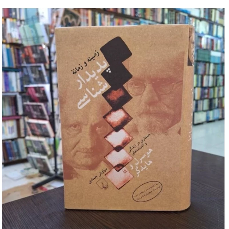 کتاب زمینه و زمانۀ پدیدار شناسی