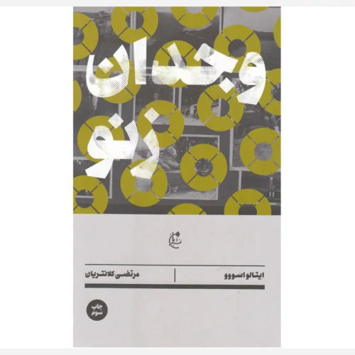 وجدان زنو