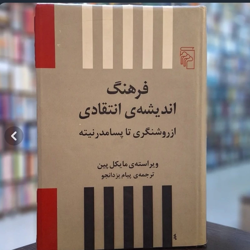 فرهنگ اندیشه انتقادی
