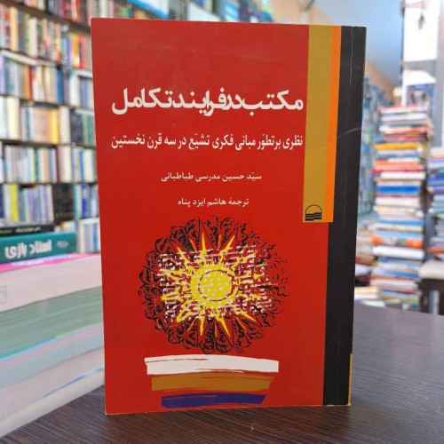 مکتب در فرآیند تکامل