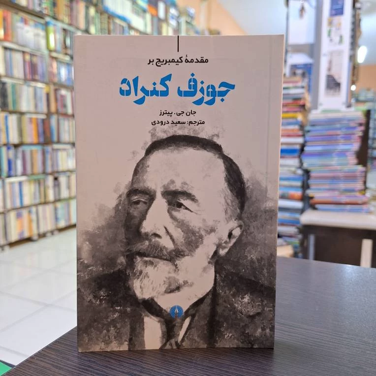 جوزف کنراد