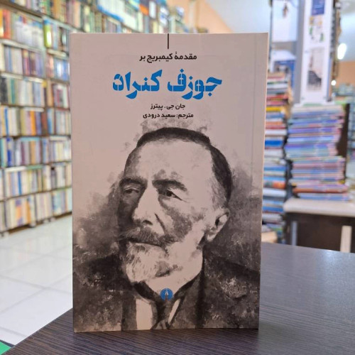 جوزف کنراد