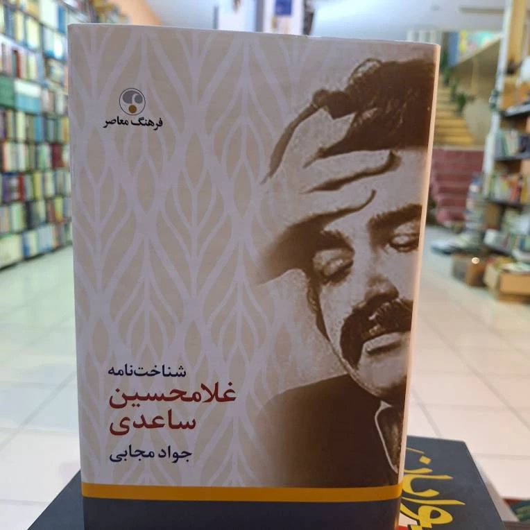 شناخت نامه غلامحسین ساعدی