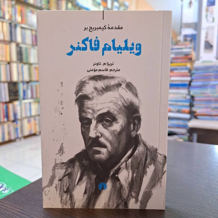 ویلیام فاکنر