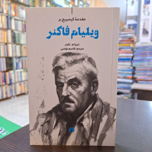 ویلیام فاکنر