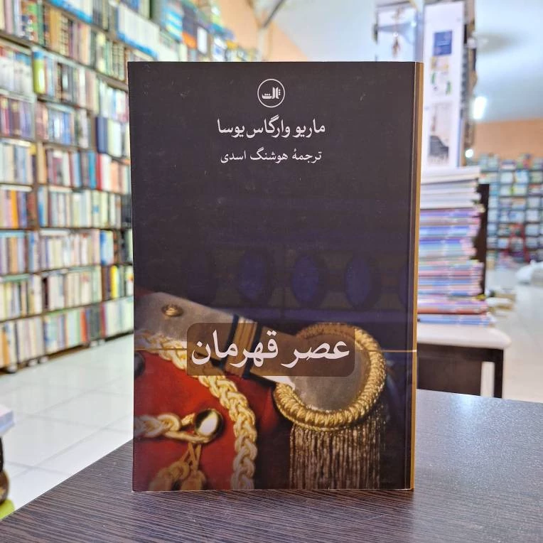 عصر قهرمان